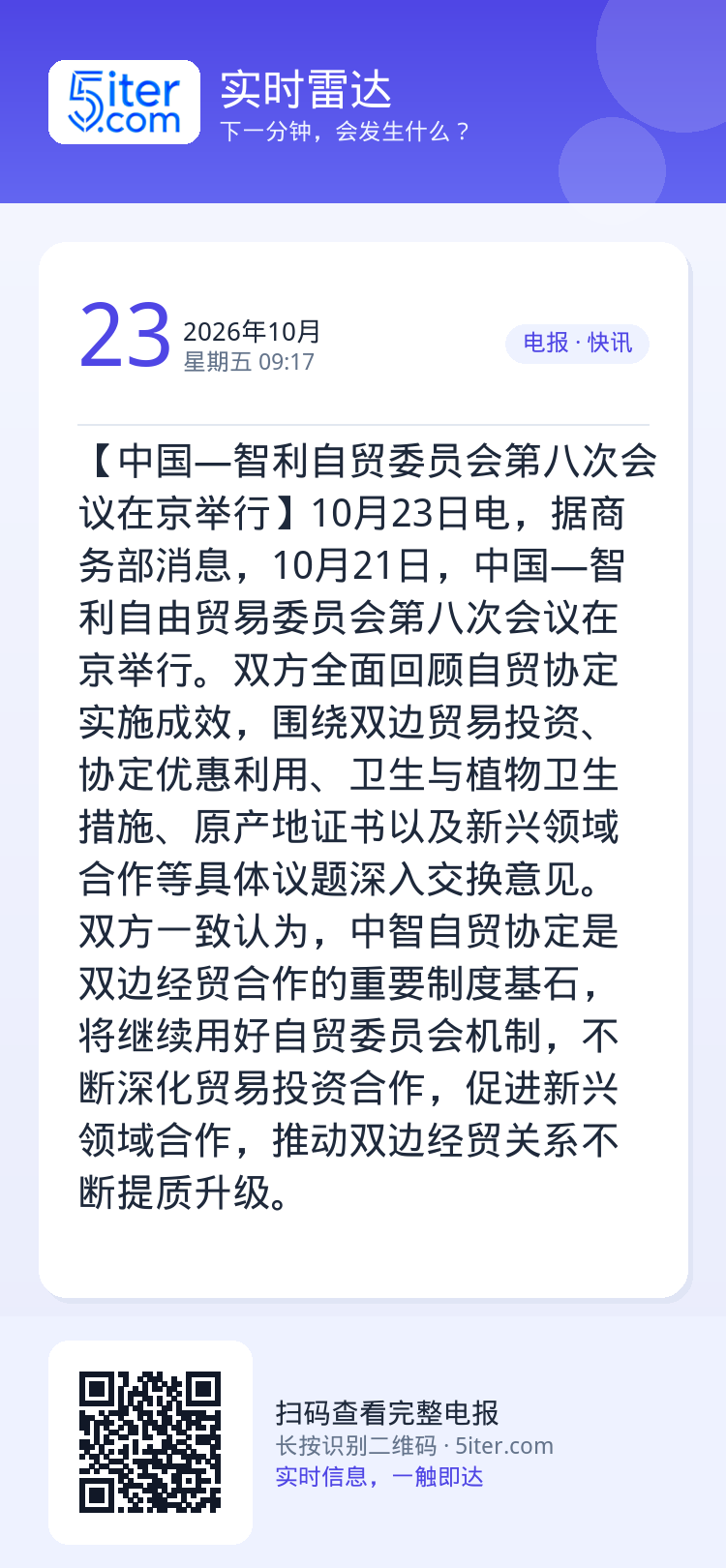 【中国—智利自贸委员会第八次会议在京举行】10月23日电，据商务部消息，10月21日，中国—智利自由贸易委员会第八次会议