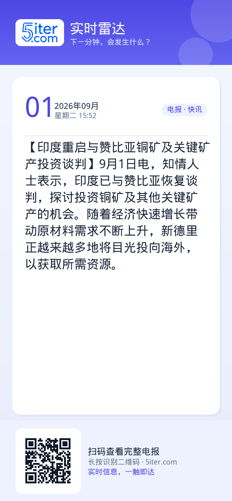 【印度重启与赞比亚铜矿及关键矿产投资谈判】9月1日电，知情人士表示，印度已与赞比亚恢复谈判，探讨投资铜矿及其他关键矿产的