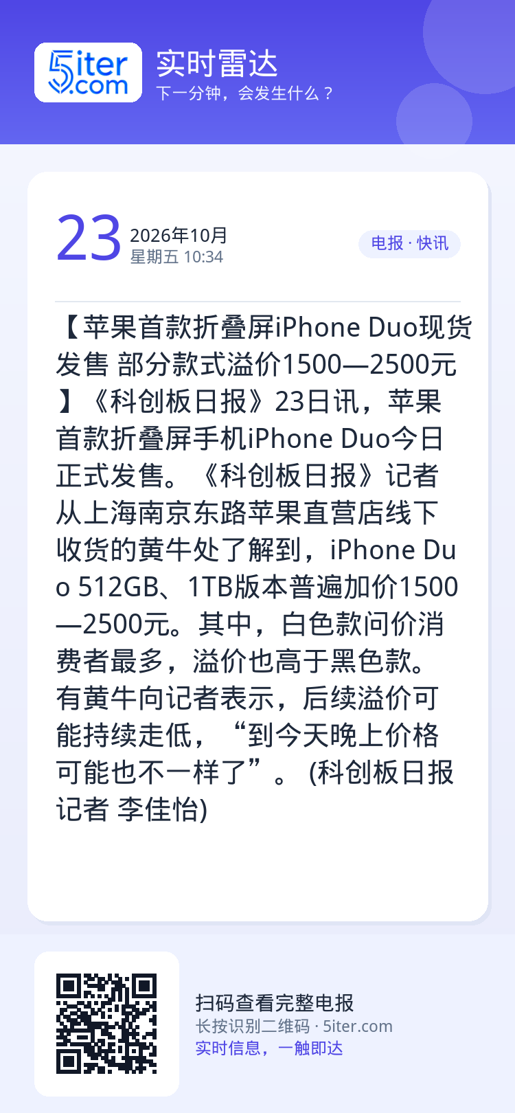 【苹果首款折叠屏iPhone Duo现货发售 部分款式溢价1500—2500元】《科创板日报》23日讯，苹果首款折叠屏手