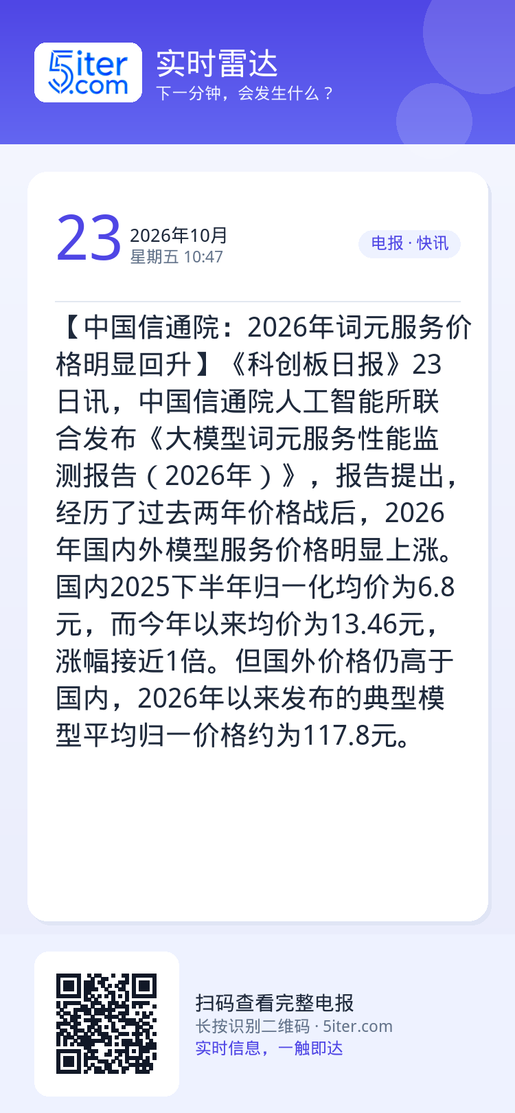 【中国信通院：2026年词元服务价格明显回升】《科创板日报》23日讯，中国信通院人工智能所联合发布《大模型词元服务性能监