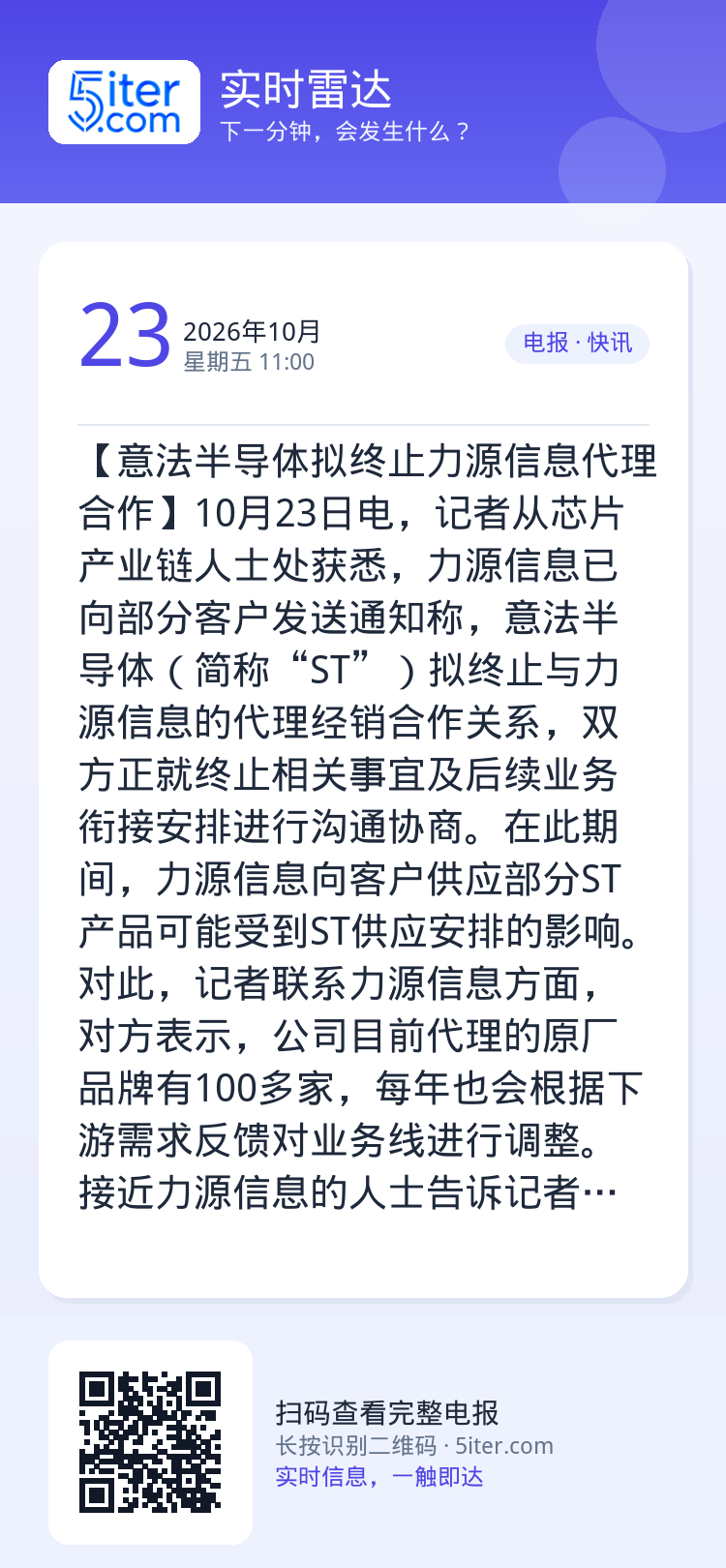 【意法半导体拟终止力源信息代理合作】10月23日电，记者从芯片产业链人士处获悉，力源信息已向部分客户发送通知称，意法半导