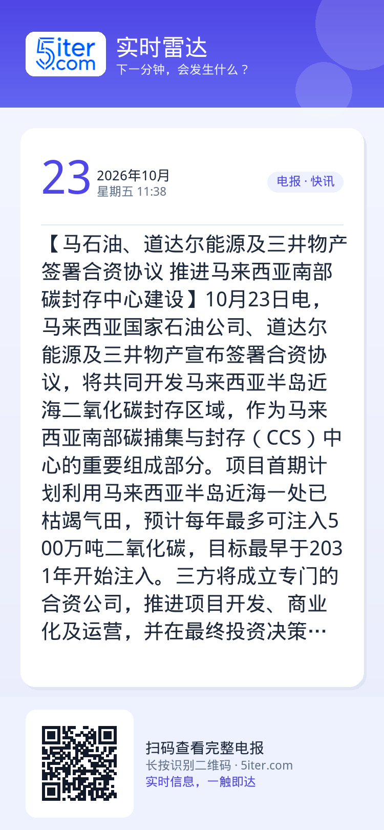【马石油、道达尔能源及三井物产签署合资协议 推进马来西亚南部碳封存中心建设】10月23日电，马来西亚国家石油公司、道达尔