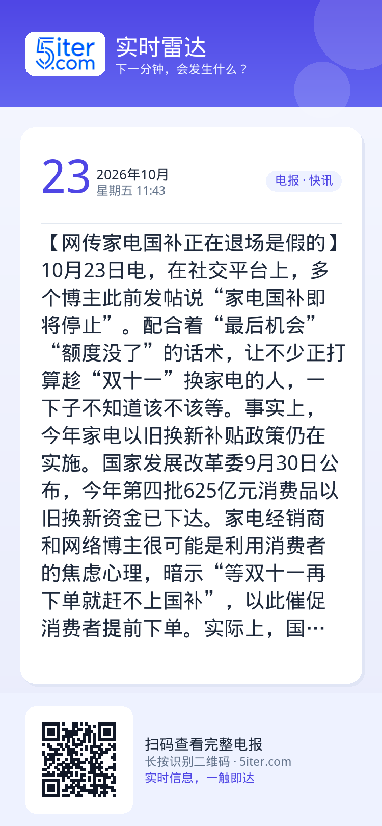 【网传家电国补正在退场是假的】10月23日电，在社交平台上，多个博主此前发帖说“家电国补即将停止”。配合着“最后机会”“