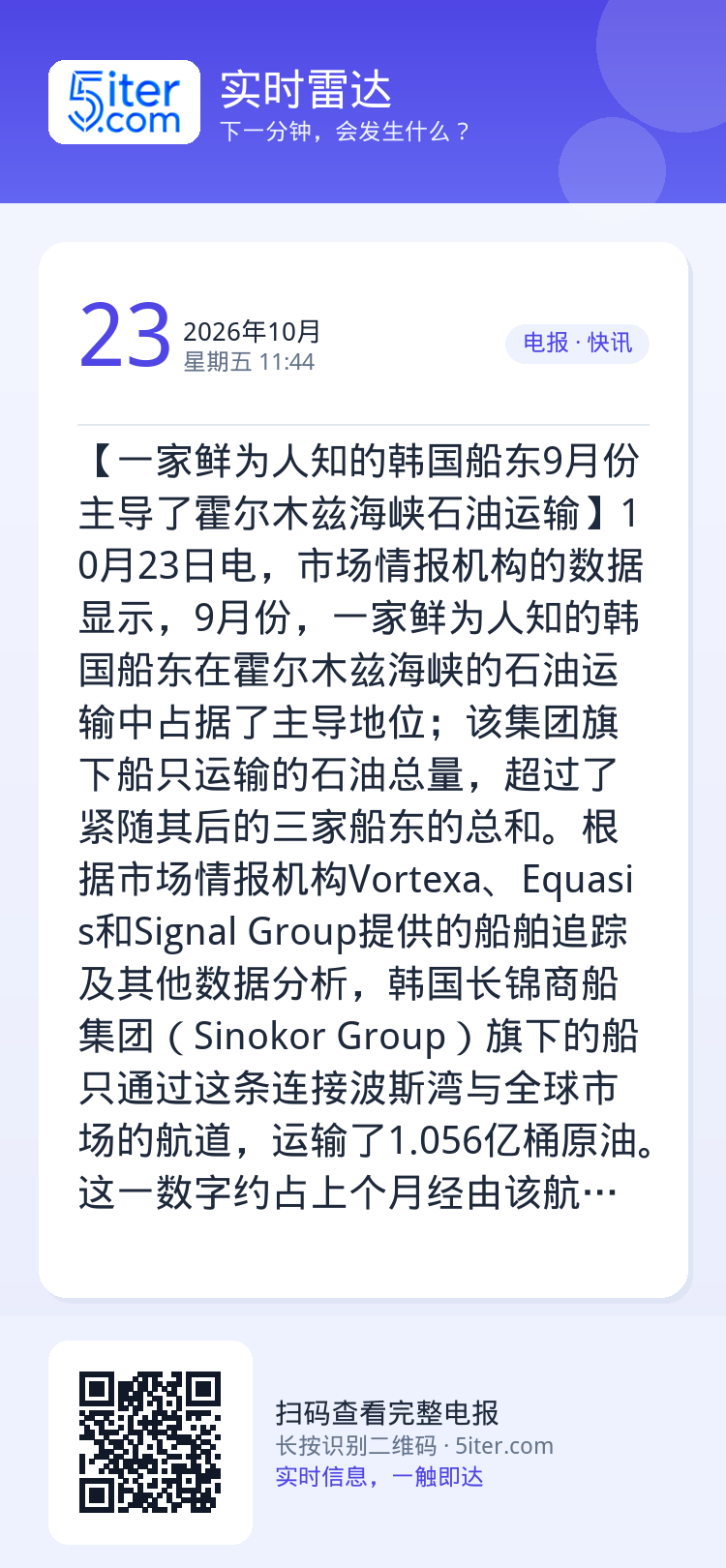 【一家鲜为人知的韩国船东9月份主导了霍尔木兹海峡石油运输】10月23日电，市场情报机构的数据显示，9月份，一家鲜为人知的