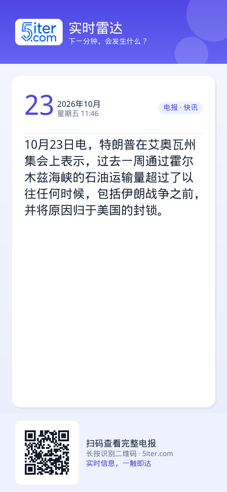 10月23日电，特朗普在艾奥瓦州集会上表示，过去一周通过霍尔木兹海峡的石油运输量超过了以往任何时候，包括伊朗战争之前，并