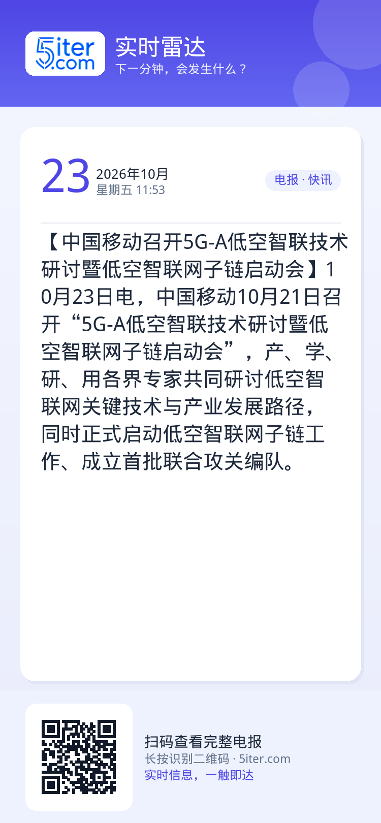 【中国移动召开5G-A低空智联技术研讨暨低空智联网子链启动会】10月23日电，中国移动10月21日召开“5G-A低空智联