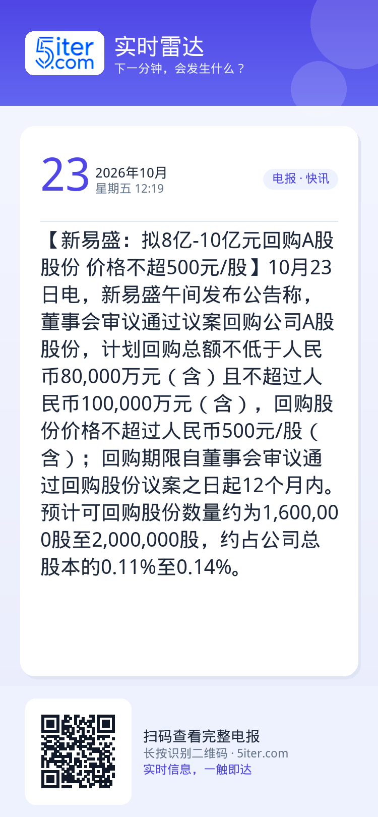 【新易盛：拟8亿-10亿元回购A股股份 价格不超500元/股】10月23日电，新易盛午间发布公告称，董事会审议通过议案回