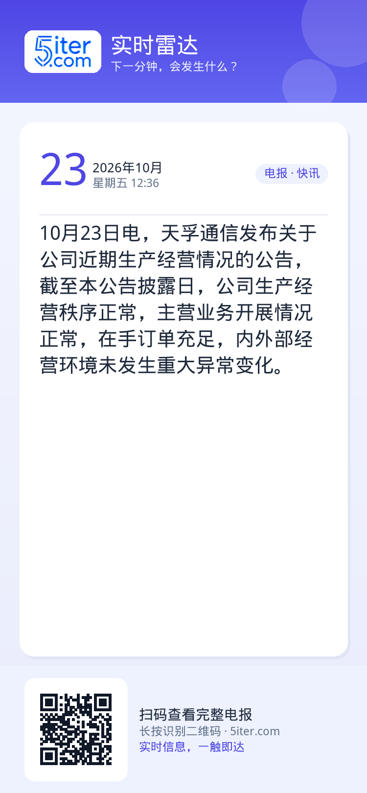 10月23日电，天孚通信发布关于公司近期生产经营情况的公告，截至本公告披露日，公司生产经营秩序正常，主营业务开展情况正常