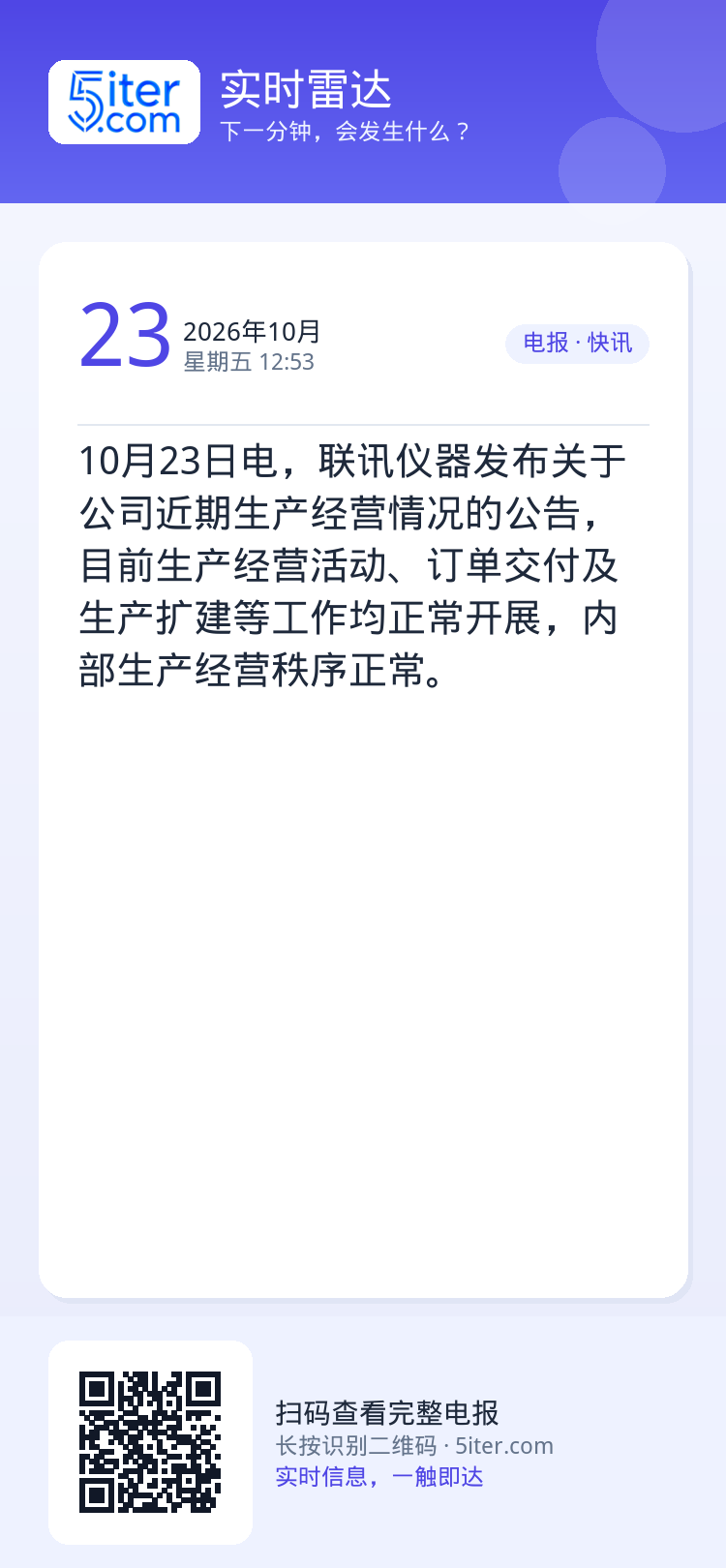 10月23日电，联讯仪器发布关于公司近期生产经营情况的公告，目前生产经营活动、订单交付及生产扩建等工作均正常开展，内部生