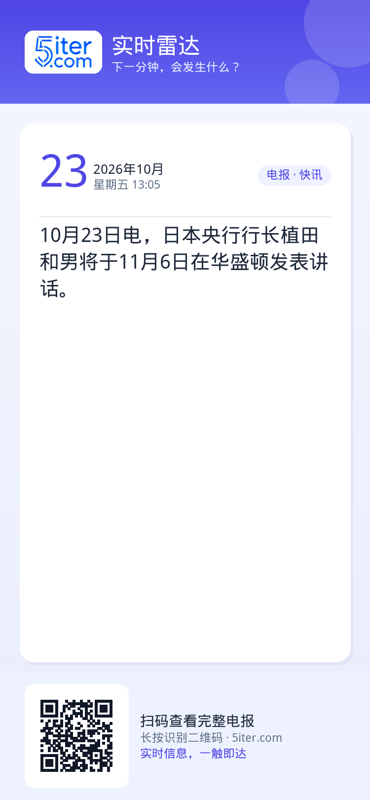 10月23日电，日本央行行长植田和男将于11月6日在华盛顿发表讲话。