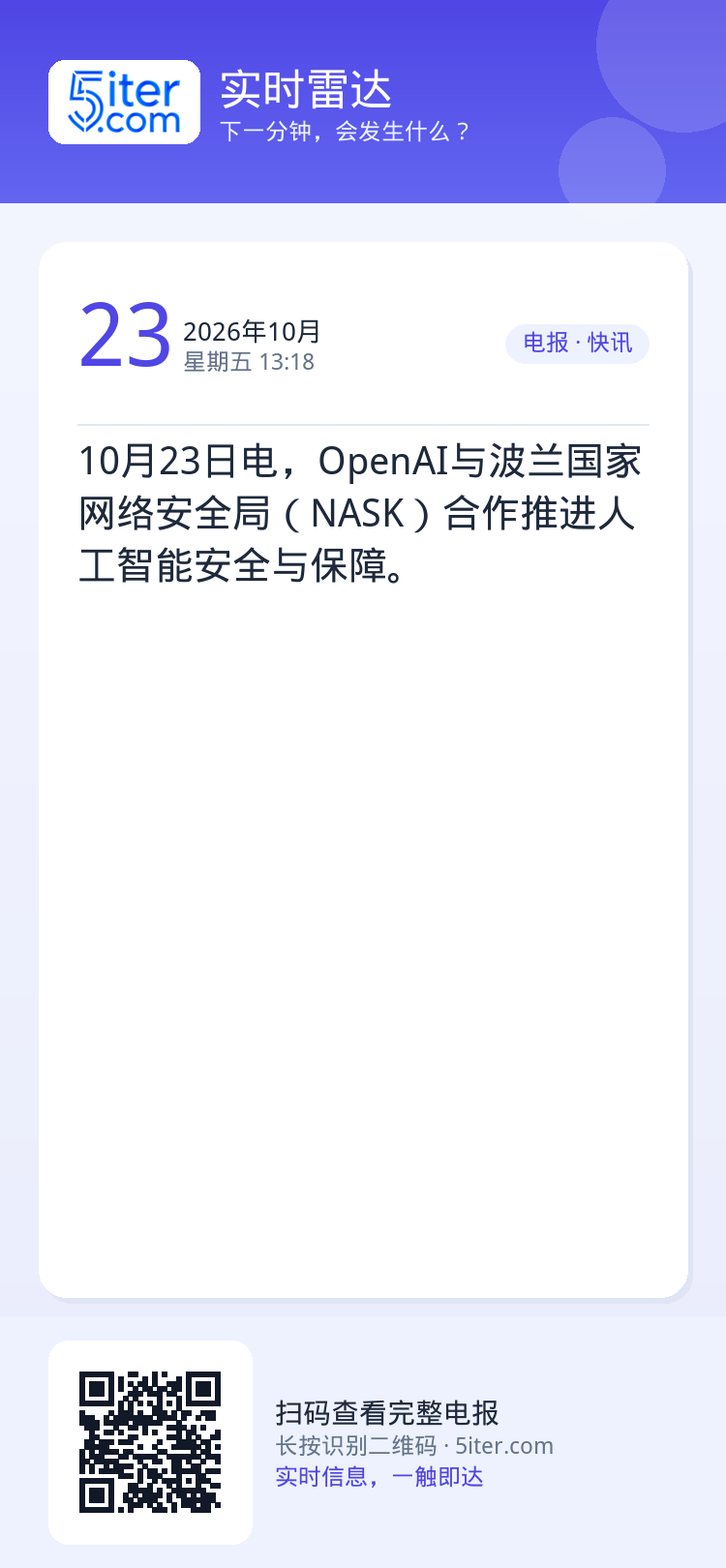 10月23日电，OpenAI与波兰国家网络安全局（NASK）合作推进人工智能安全与保障。