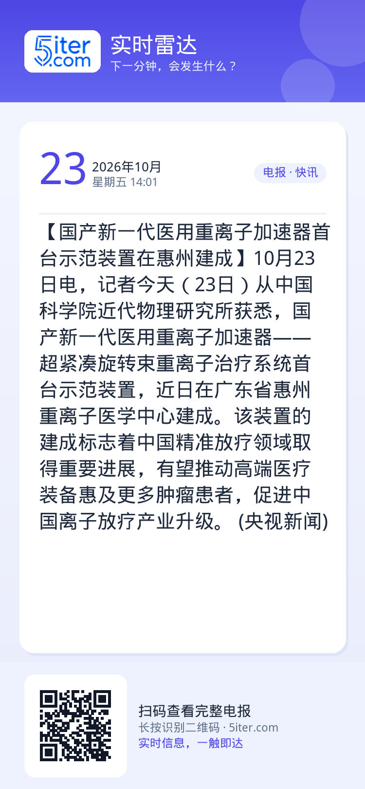 【国产新一代医用重离子加速器首台示范装置在惠州建成】10月23日电，记者今天（23日）从中国科学院近代物理研究所获悉，国