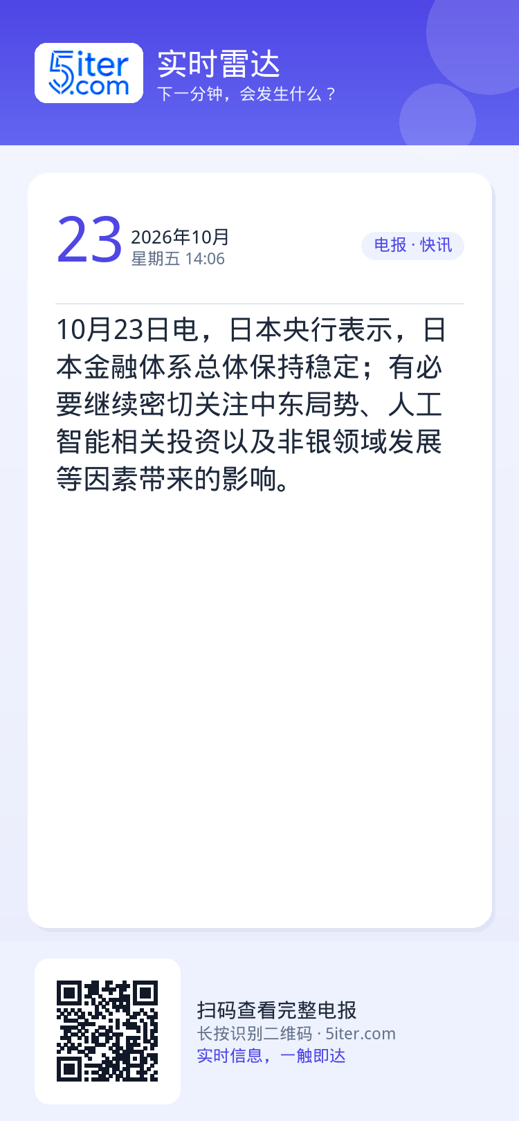 10月23日电，日本央行表示，日本金融体系总体保持稳定；有必要继续密切关注中东局势、人工智能相关投资以及非银领域发展等因