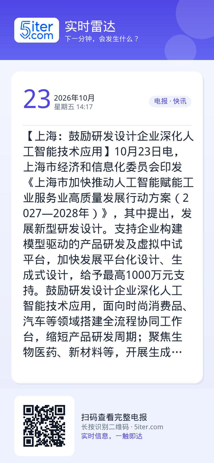 【上海：鼓励研发设计企业深化人工智能技术应用】10月23日电，上海市经济和信息化委员会印发《上海市加快推动人工智能赋能工
