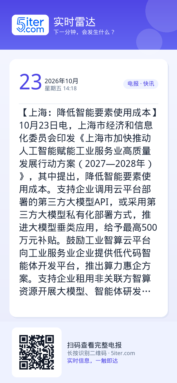 【上海：降低智能要素使用成本】10月23日电，上海市经济和信息化委员会印发《上海市加快推动人工智能赋能工业服务业高质量发