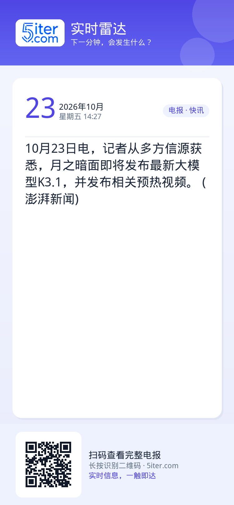 10月23日电，记者从多方信源获悉，月之暗面即将发布最新大模型K3.1，并发布相关预热视频。 (澎湃新闻)