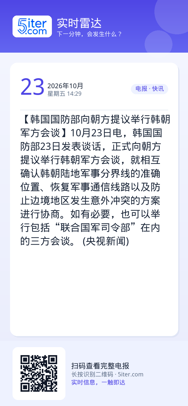 【韩国国防部向朝方提议举行韩朝军方会谈】10月23日电，韩国国防部23日发表谈话，正式向朝方提议举行韩朝军方会谈，就相互