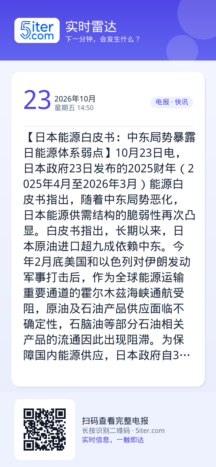 【日本能源白皮书：中东局势暴露日能源体系弱点】10月23日电，日本政府23日发布的2025财年（2025年4月至2026