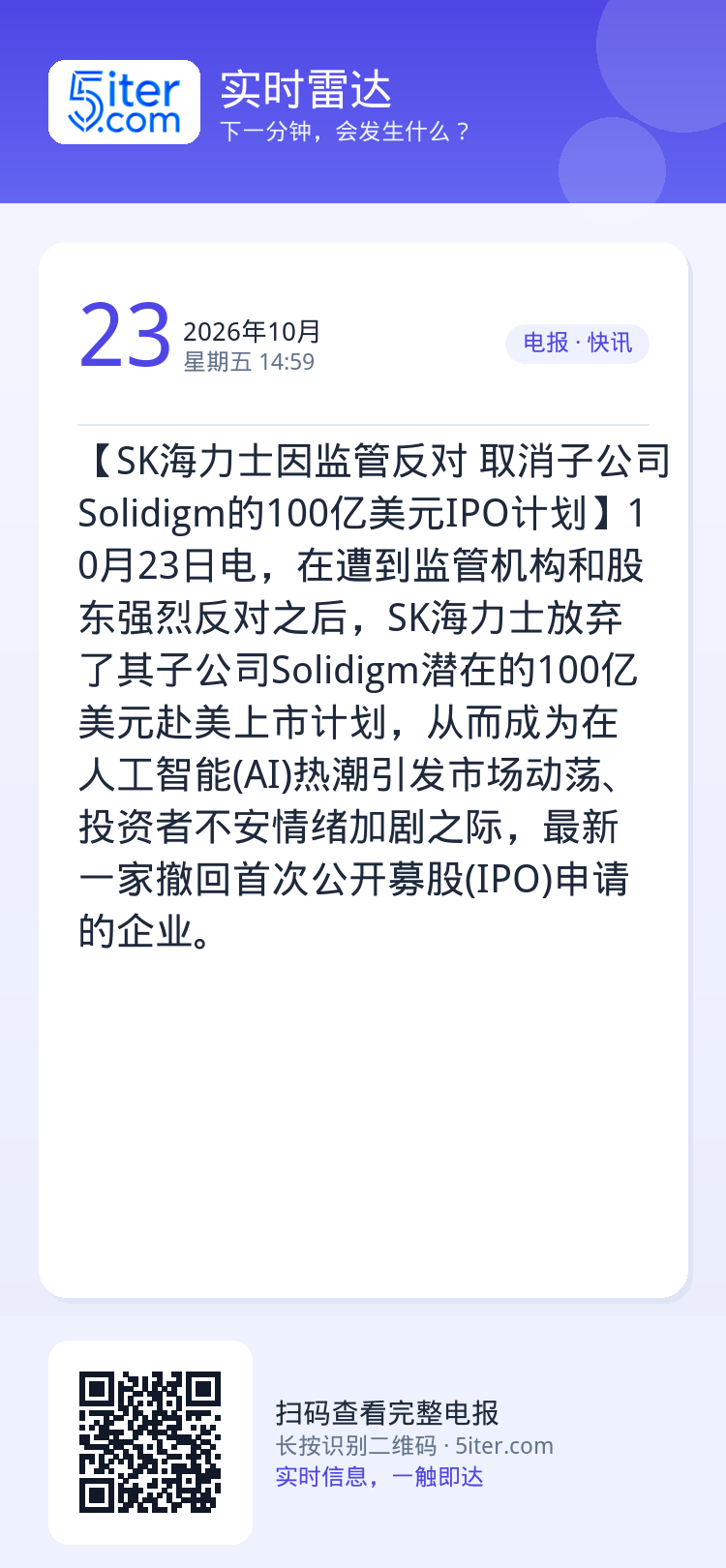 【SK海力士因监管反对 取消子公司Solidigm的100亿美元IPO计划】10月23日电，在遭到监管机构和股东强烈反对