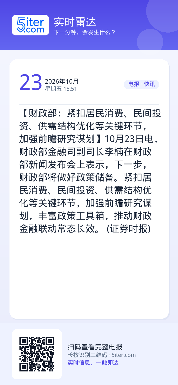 【财政部：紧扣居民消费、民间投资、供需结构优化等关键环节，加强前瞻研究谋划】10月23日电，财政部金融司副司长李楠在财政