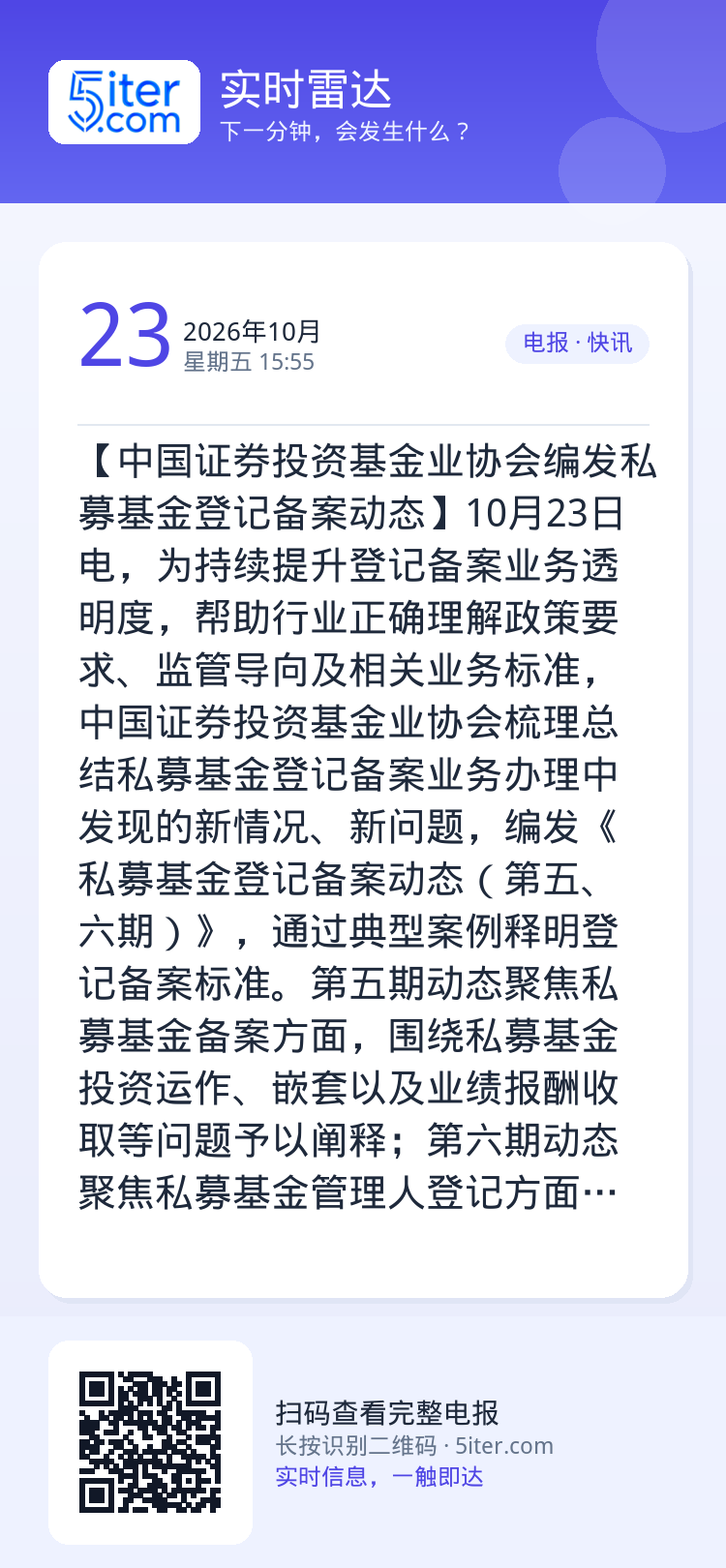【中国证券投资基金业协会编发私募基金登记备案动态】10月23日电，为持续提升登记备案业务透明度，帮助行业正确理解政策要求