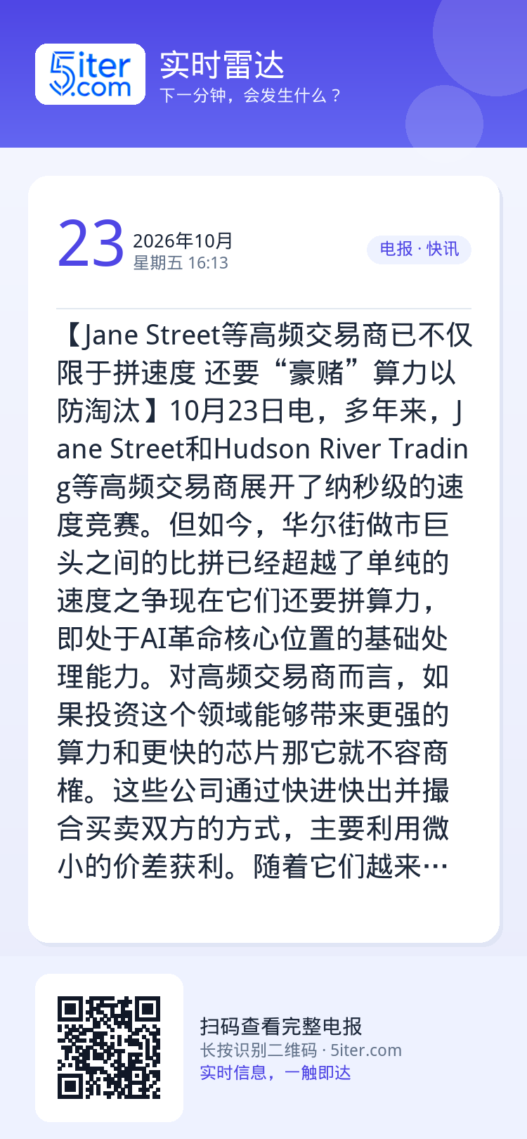 【Jane Street等高频交易商已不仅限于拼速度 还要“豪赌”算力以防淘汰】10月23日电，多年来，Jane Str