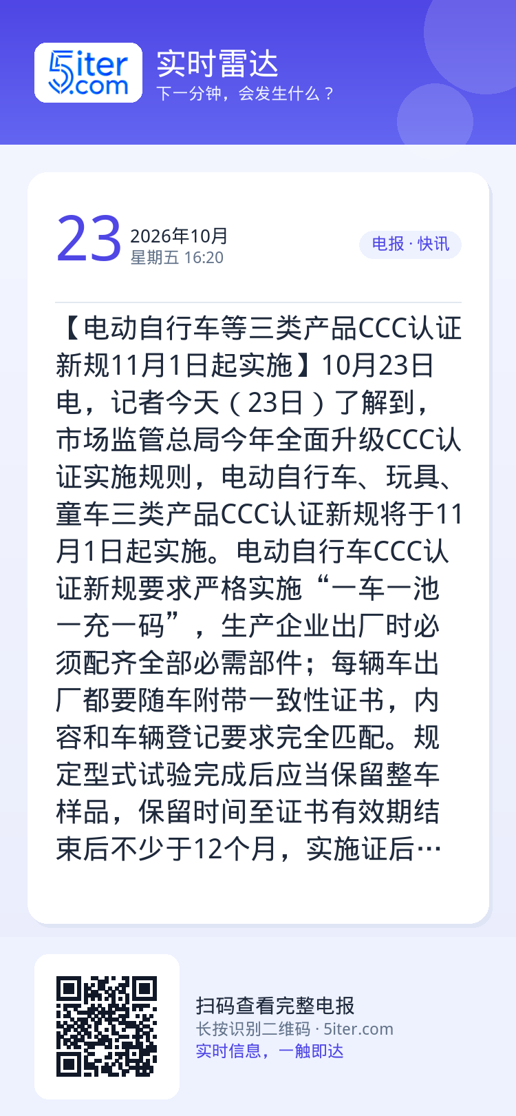 【电动自行车等三类产品CCC认证新规11月1日起实施】10月23日电，记者今天（23日）了解到，市场监管总局今年全面升级