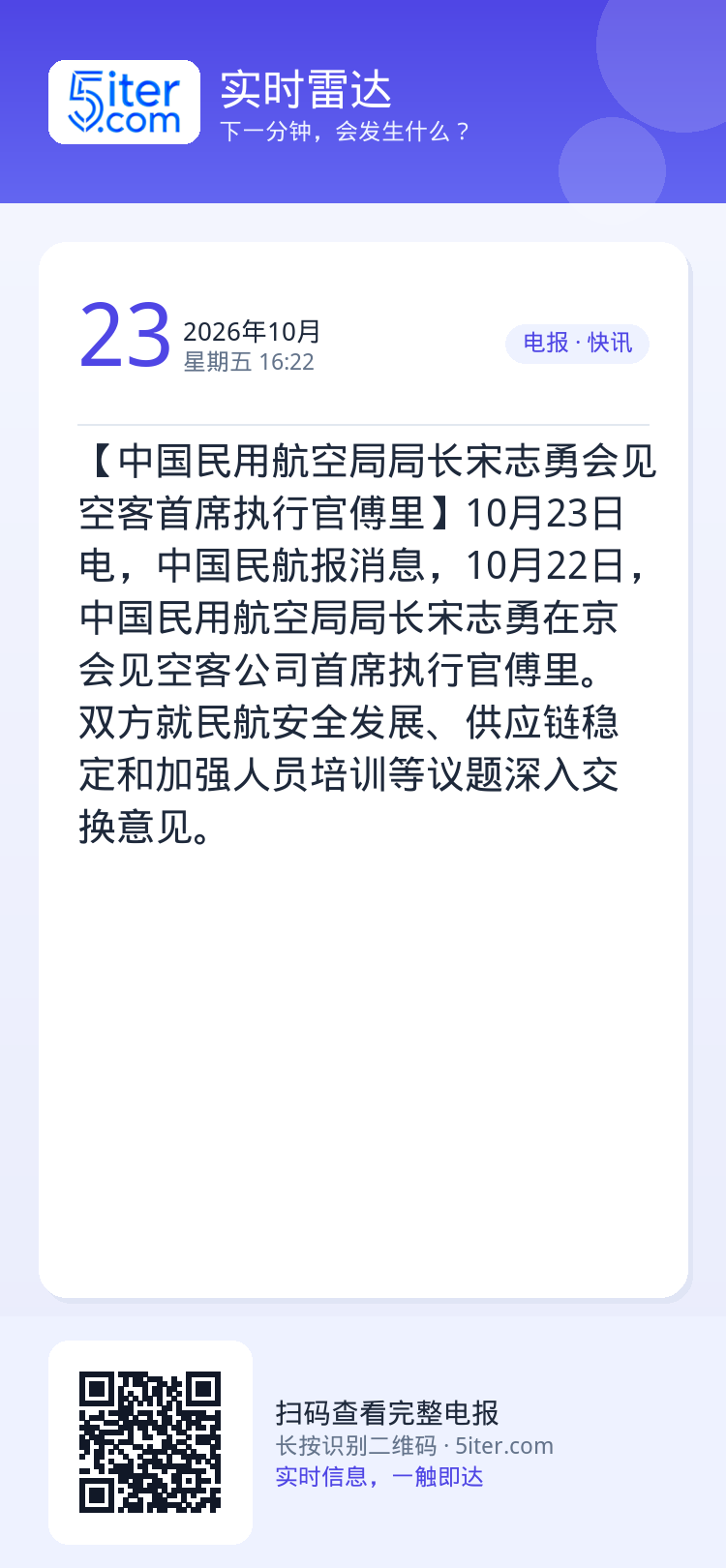 【中国民用航空局局长宋志勇会见空客首席执行官傅里】10月23日电，中国民航报消息，10月22日，中国民用航空局局长宋志勇