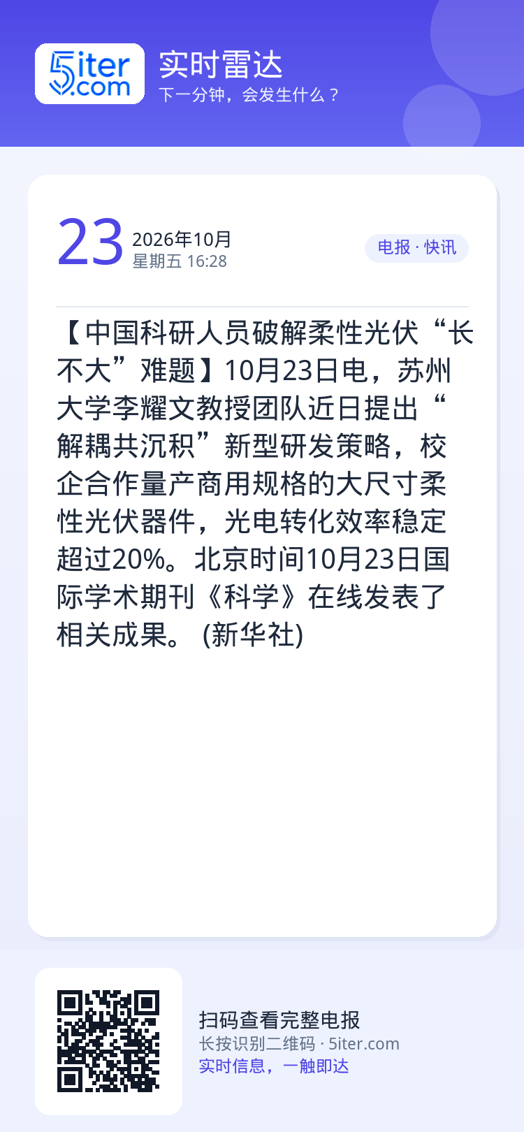【中国科研人员破解柔性光伏“长不大”难题】10月23日电，苏州大学李耀文教授团队近日提出“解耦共沉积”新型研发策略，校企