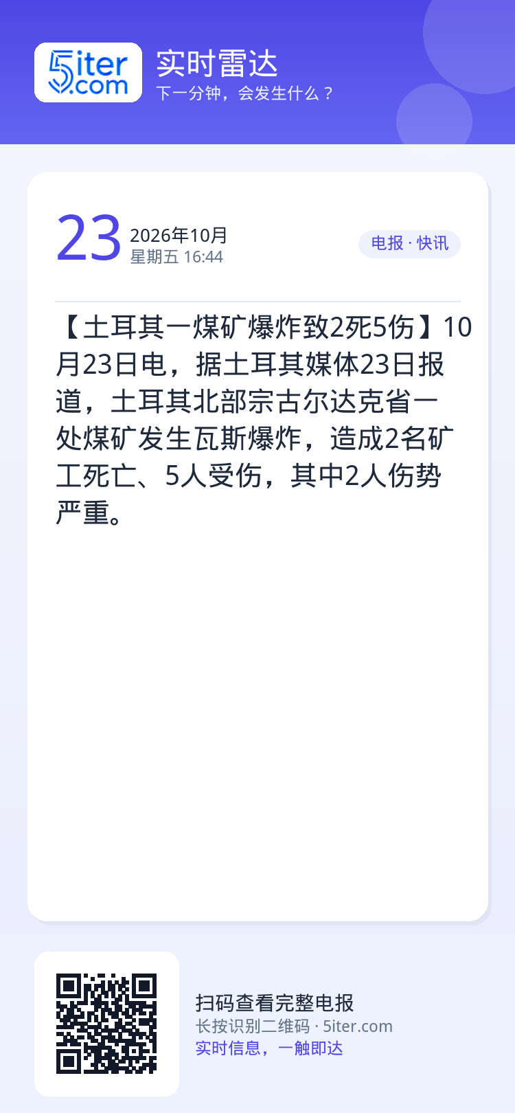 【土耳其一煤矿爆炸致2死5伤】10月23日电，据土耳其媒体23日报道，土耳其北部宗古尔达克省一处煤矿发生瓦斯爆炸，造成2