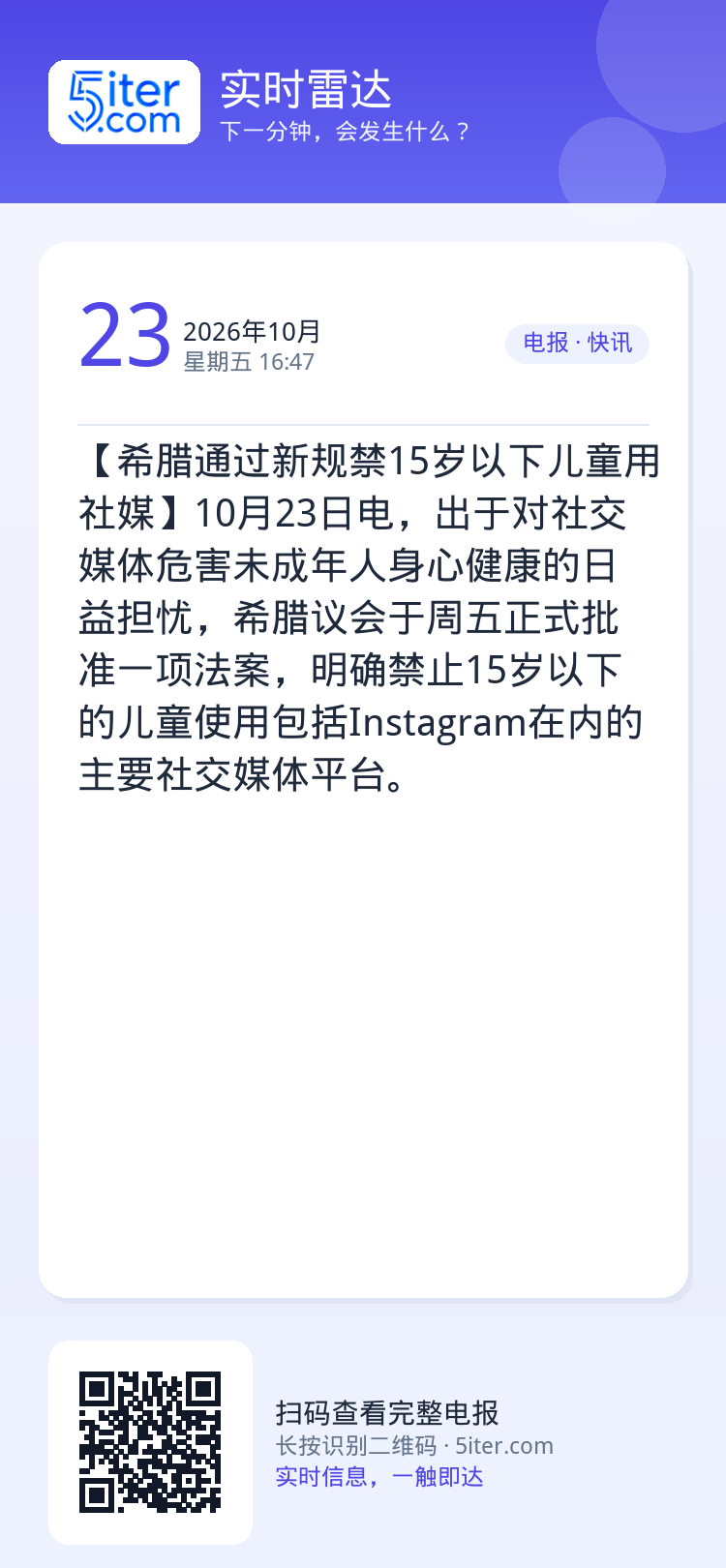 【希腊通过新规禁15岁以下儿童用社媒】10月23日电，出于对社交媒体危害未成年人身心健康的日益担忧，希腊议会于周五正式批