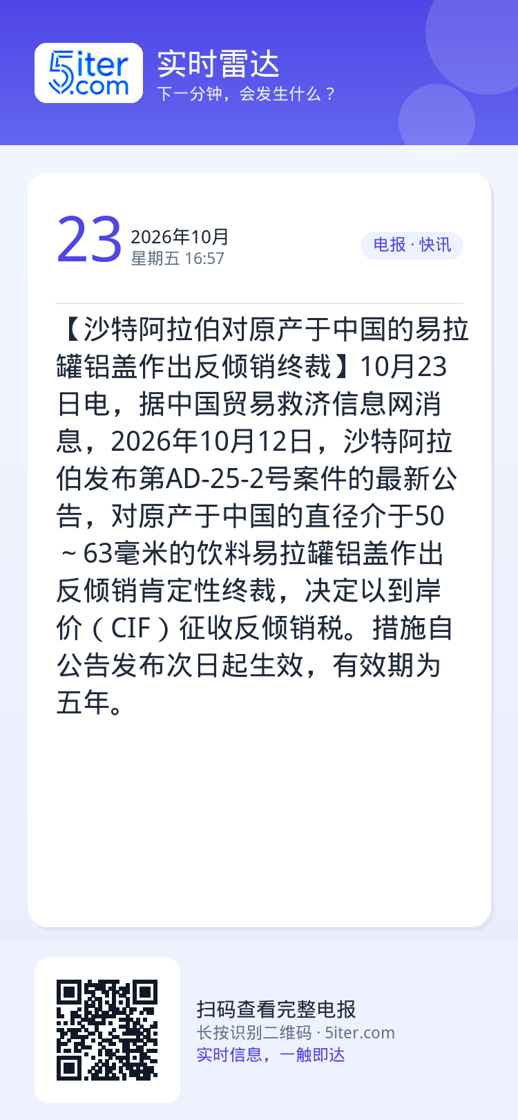 【沙特阿拉伯对原产于中国的易拉罐铝盖作出反倾销终裁】10月23日电，据中国贸易救济信息网消息，2026年10月12日，沙