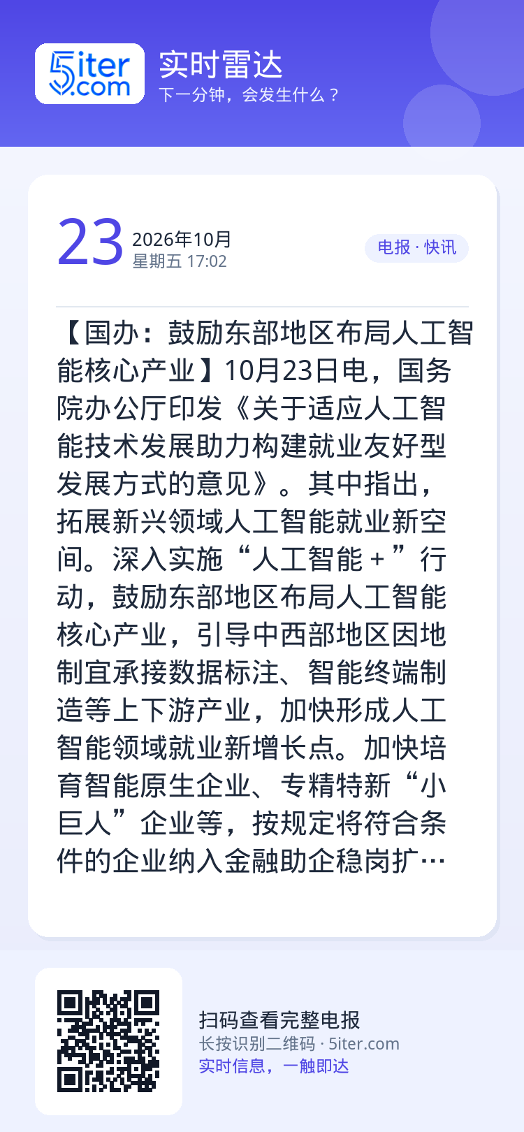 【国办：鼓励东部地区布局人工智能核心产业】10月23日电，国务院办公厅印发《关于适应人工智能技术发展助力构建就业友好型发