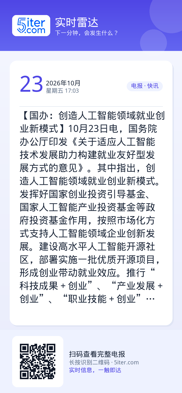 【国办：创造人工智能领域就业创业新模式】10月23日电，国务院办公厅印发《关于适应人工智能技术发展助力构建就业友好型发展