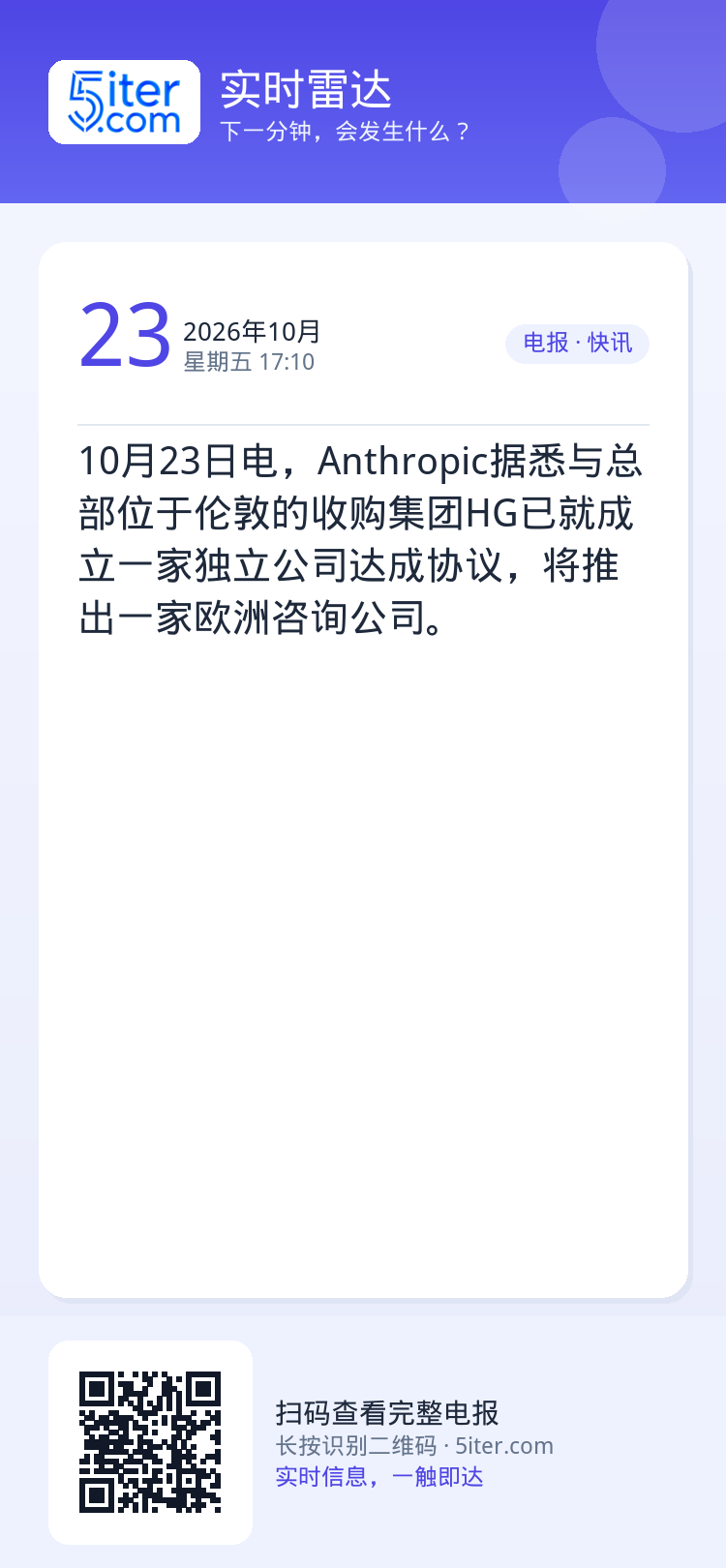 10月23日电，Anthropic据悉与总部位于伦敦的收购集团HG已就成立一家独立公司达成协议，将推出一家欧洲咨询公司。