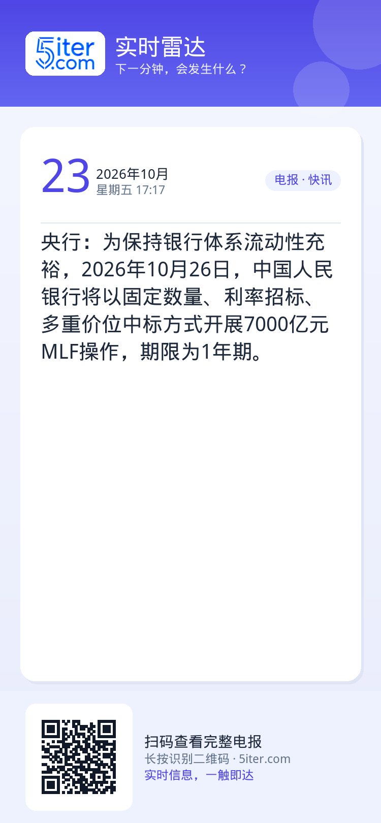 央行：为保持银行体系流动性充裕，2026年10月26日，中国人民银行将以固定数量、利率招标、多重价位中标方式开展7000