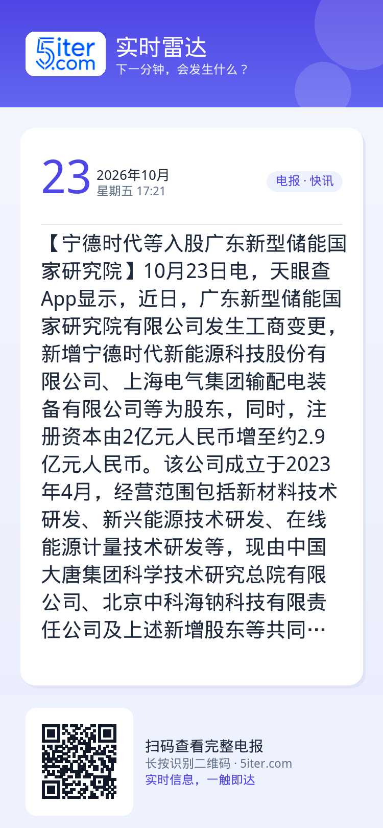 【宁德时代等入股广东新型储能国家研究院】10月23日电，天眼查App显示，近日，广东新型储能国家研究院有限公司发生工商变