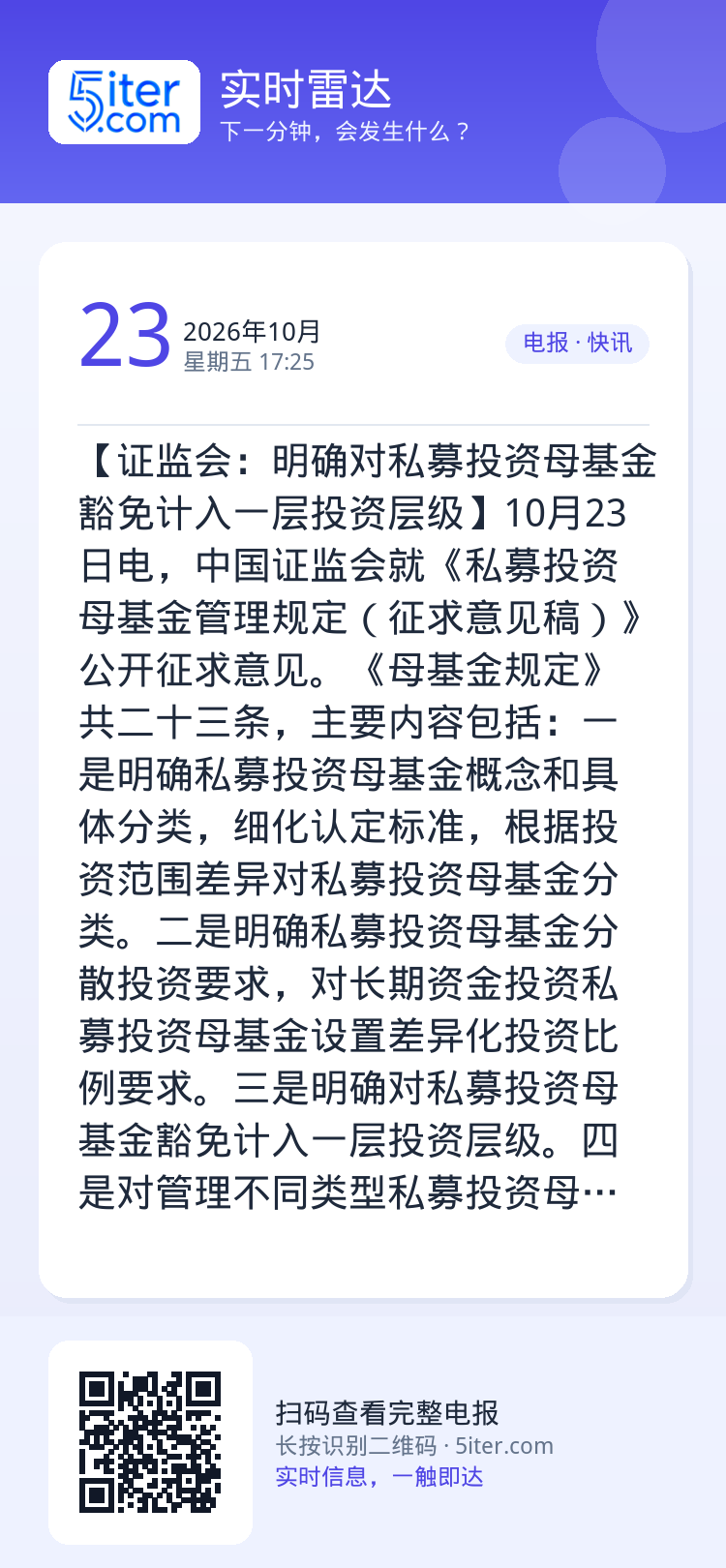 【证监会：明确对私募投资母基金豁免计入一层投资层级】10月23日电，中国证监会就《私募投资母基金管理规定（征求意见稿）》