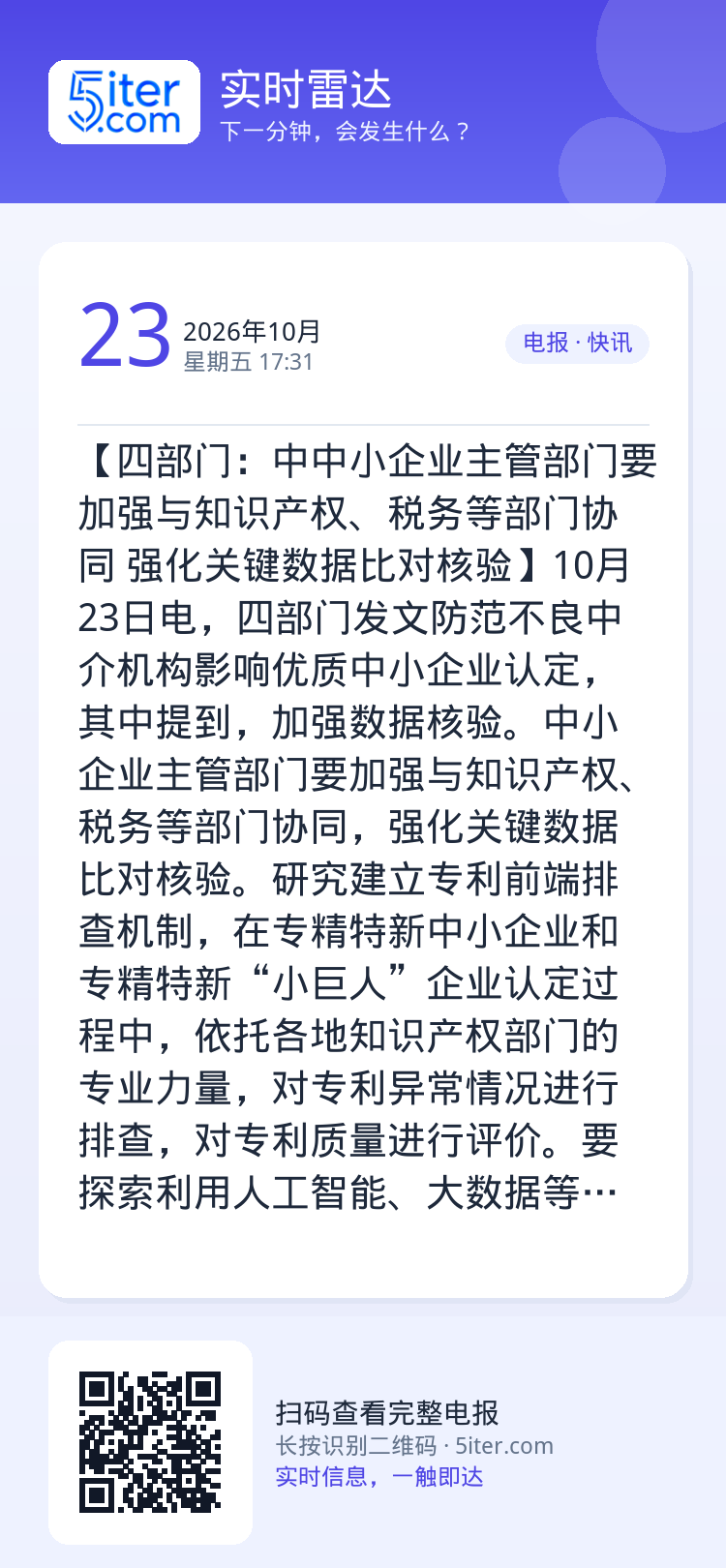 【四部门：中中小企业主管部门要加强与知识产权、税务等部门协同 强化关键数据比对核验】10月23日电，四部门发文防范不良中