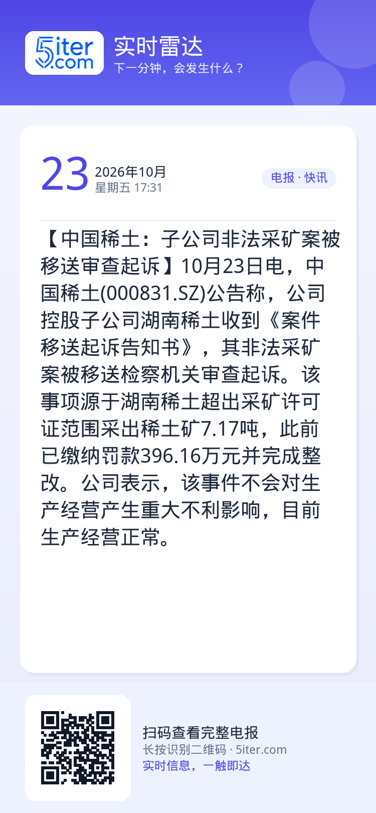 【中国稀土：子公司非法采矿案被移送审查起诉】10月23日电，中国稀土(000831.SZ)公告称，公司控股子公司湖南稀土