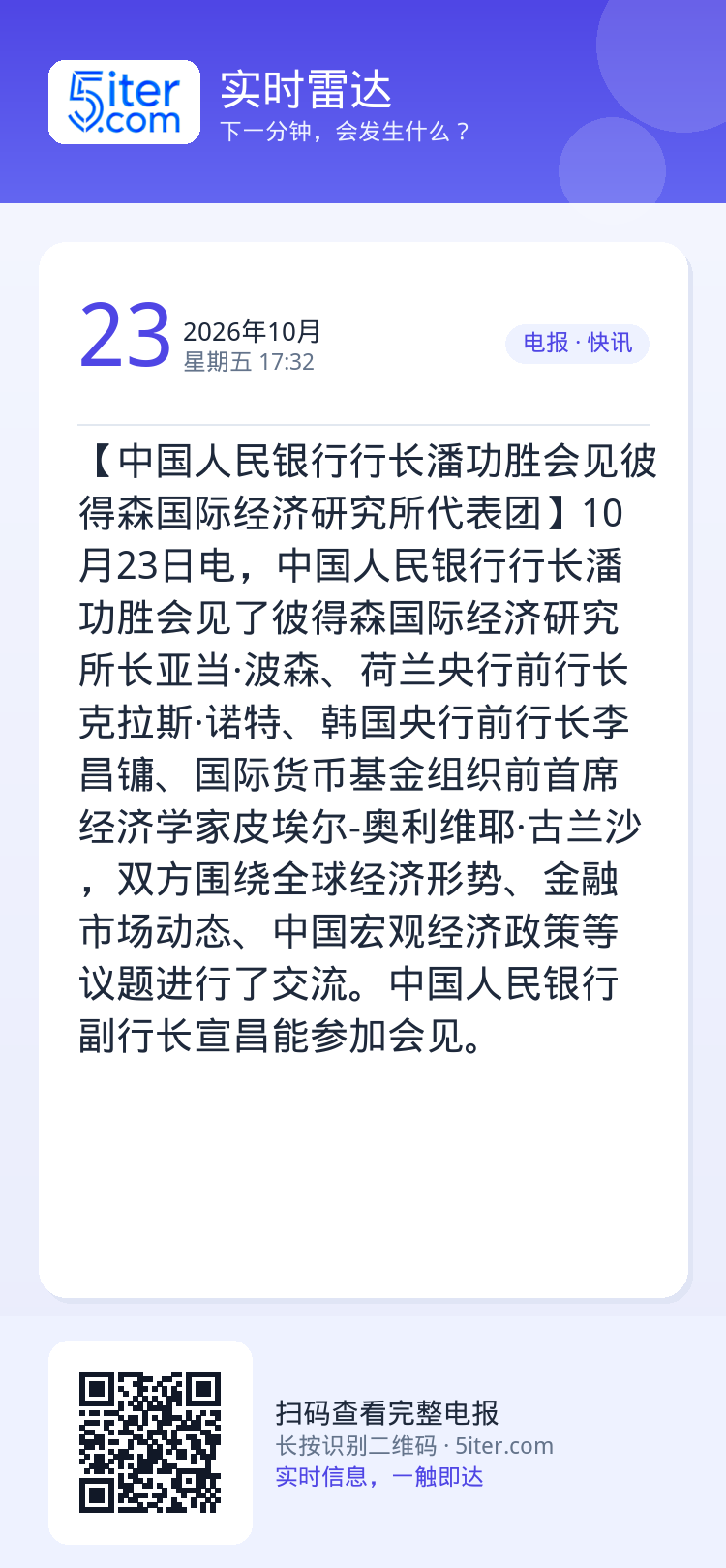 【中国人民银行行长潘功胜会见彼得森国际经济研究所代表团】10月23日电，中国人民银行行长潘功胜会见了彼得森国际经济研究所