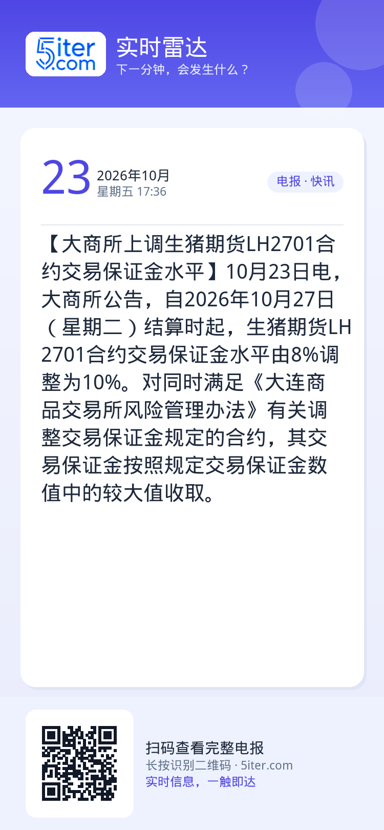 【大商所上调生猪期货LH2701合约交易保证金水平】10月23日电，大商所公告，自2026年10月27日（星期二）结算时