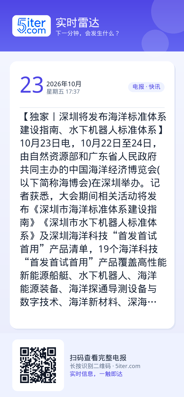 【独家丨深圳将发布海洋标准体系建设指南、水下机器人标准体系】10月23日电，10月22日至24日，由自然资源部和广东省人