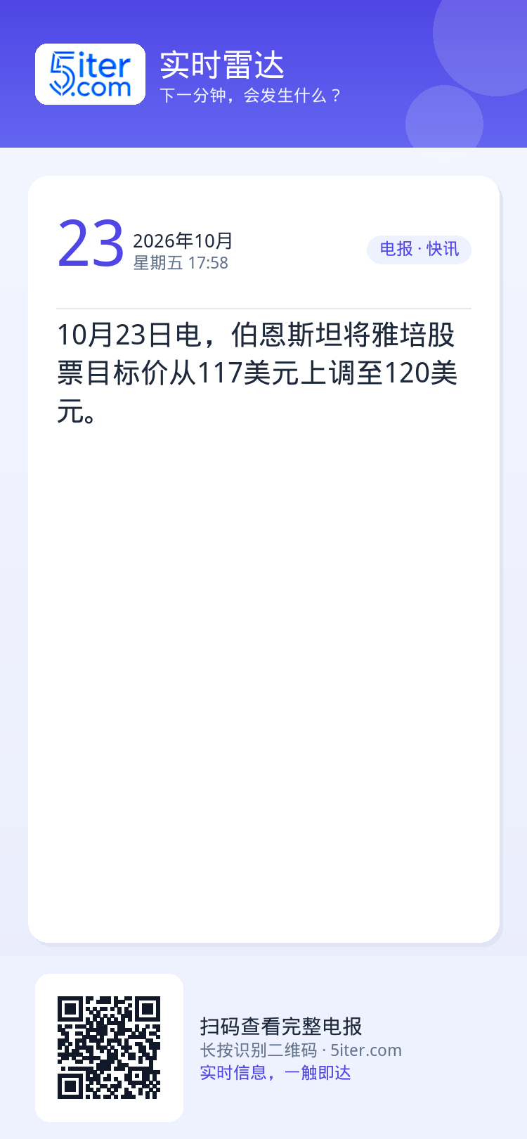 10月23日电，伯恩斯坦将雅培股票目标价从117美元上调至120美元。
