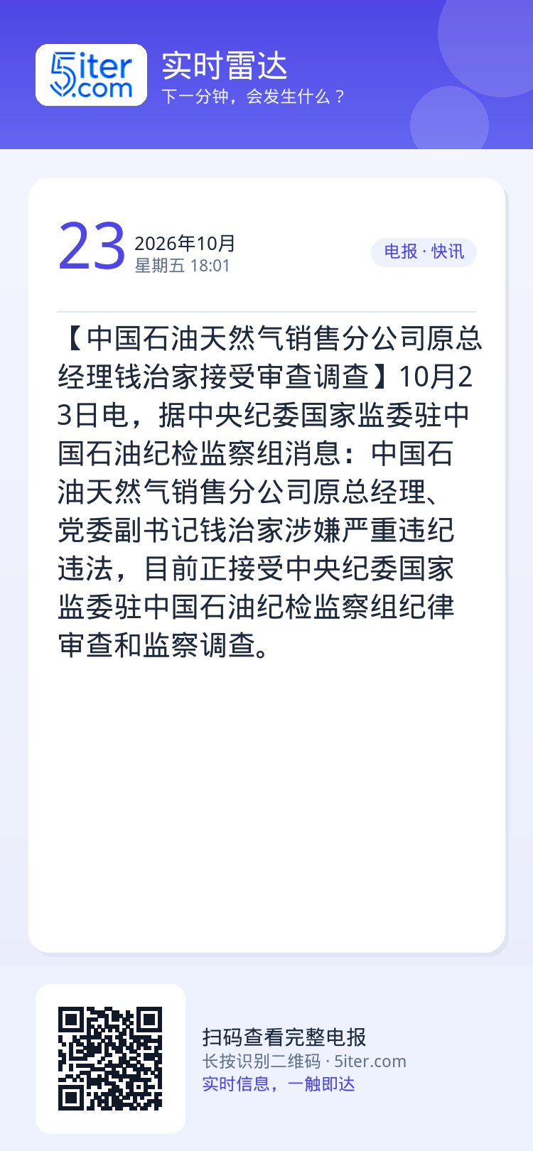 【中国石油天然气销售分公司原总经理钱治家接受审查调查】10月23日电，据中央纪委国家监委驻中国石油纪检监察组消息：中国石
