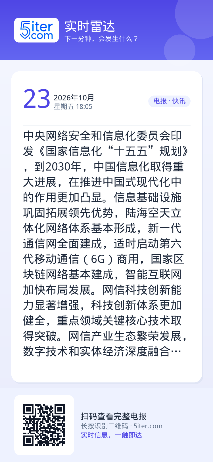 中央网络安全和信息化委员会印发《国家信息化“十五五”规划》，到2030年，中国信息化取得重大进展，在推进中国式现代化中的