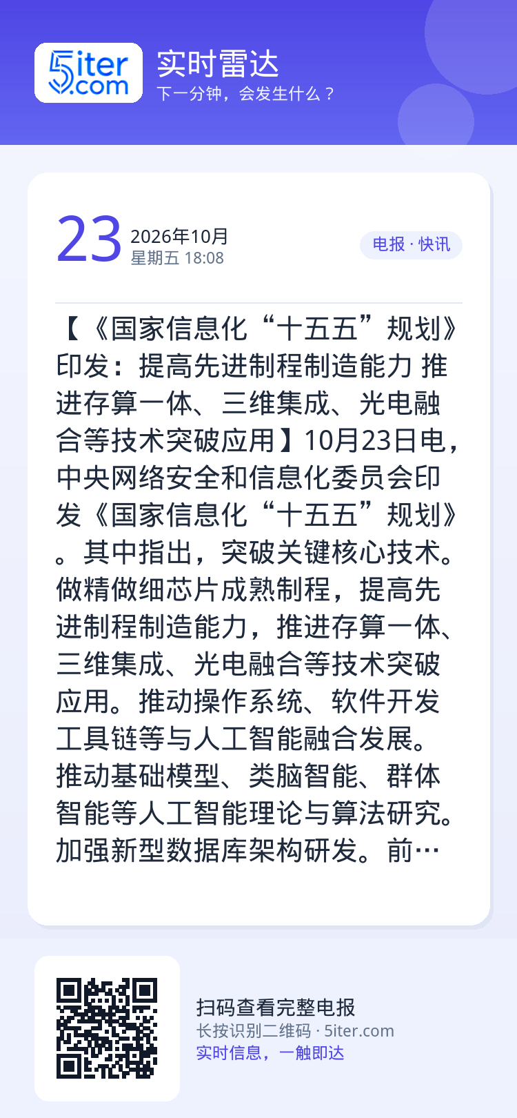 【《国家信息化“十五五”规划》印发：提高先进制程制造能力 推进存算一体、三维集成、光电融合等技术突破应用】10月23日电