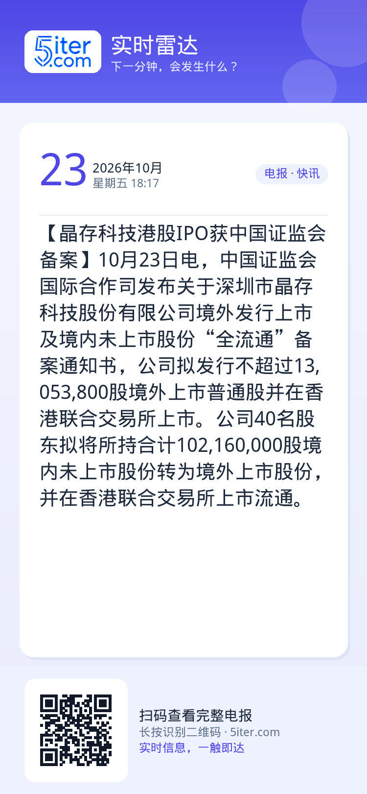 【晶存科技港股IPO获中国证监会备案】10月23日电，中国证监会国际合作司发布关于深圳市晶存科技股份有限公司境外发行上市