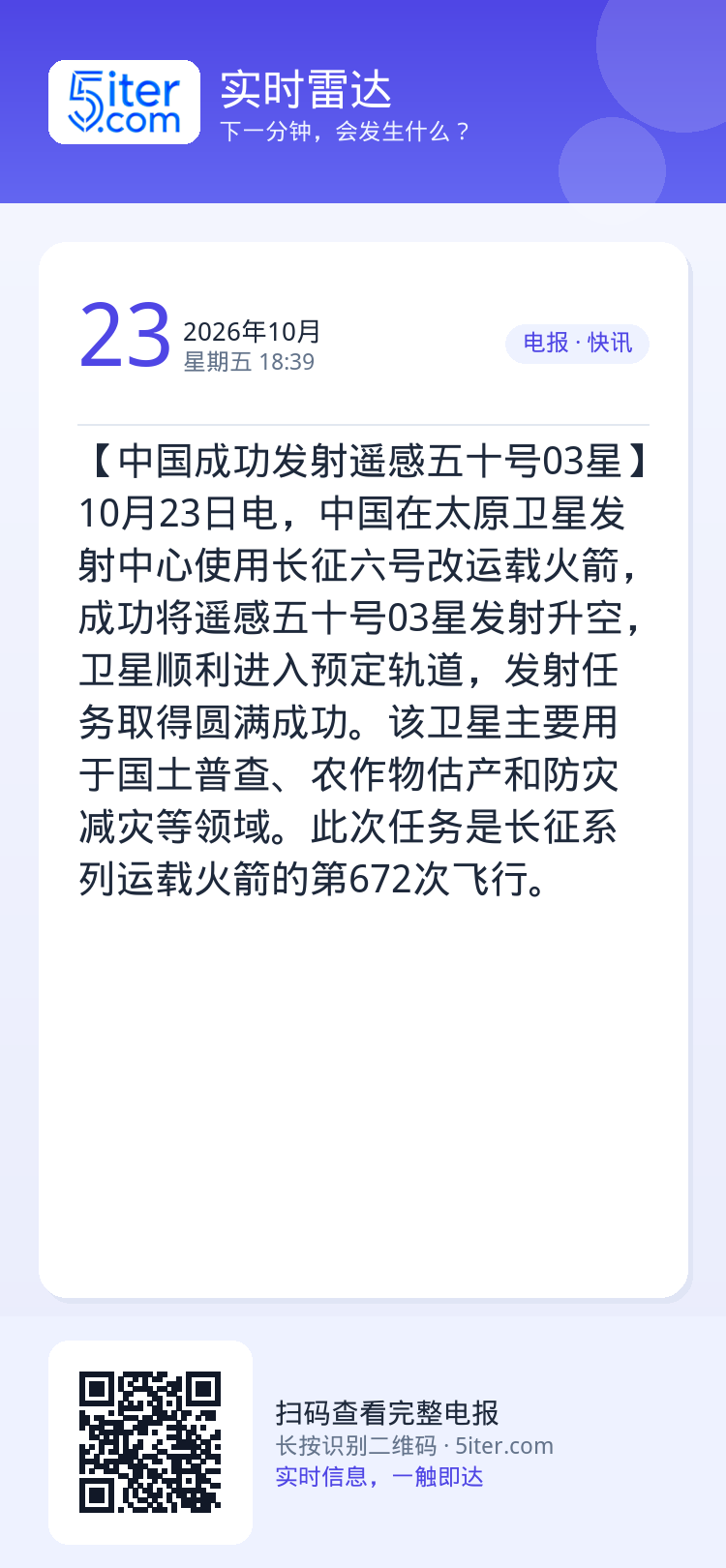 【中国成功发射遥感五十号03星】10月23日电，中国在太原卫星发射中心使用长征六号改运载火箭，成功将遥感五十号03星发射