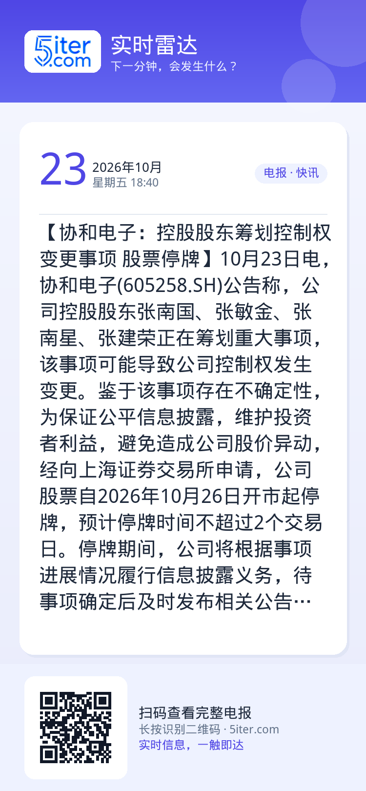 【协和电子：控股股东筹划控制权变更事项 股票停牌】10月23日电，协和电子(605258.SH)公告称，公司控股股东张南